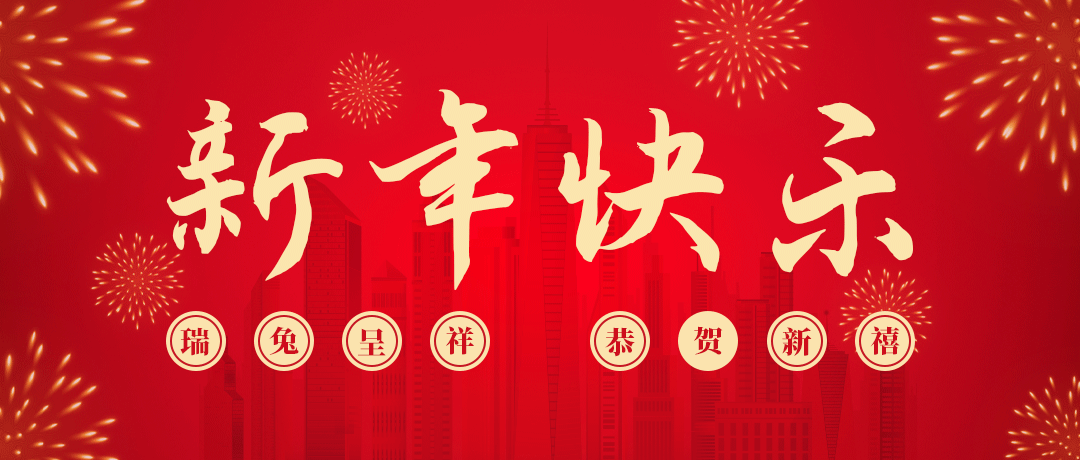 918博天堂祝您新年快乐！